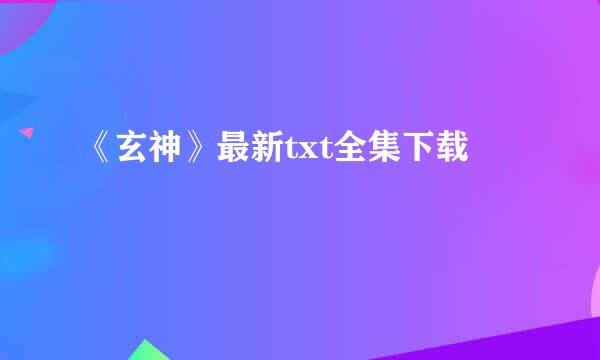 《玄神》最新txt全集下载