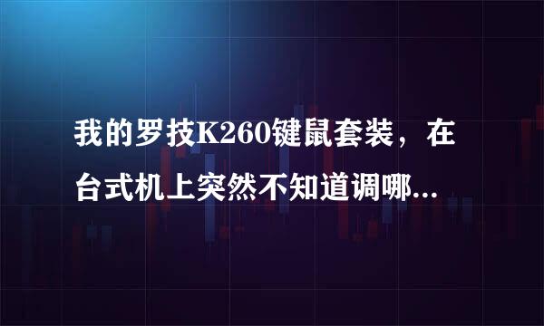 我的罗技K260键鼠套装，在台式机上突然不知道调哪了，除了键盘最上面一排快捷键能用外其它都不能用了