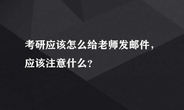 考研应该怎么给老师发邮件，应该注意什么？