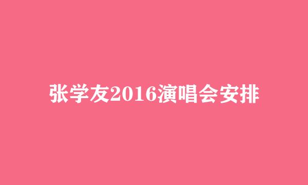 张学友2016演唱会安排