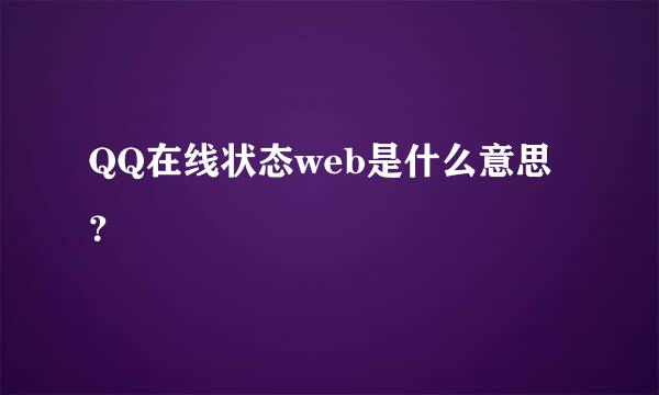 QQ在线状态web是什么意思？