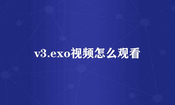 v3.exo视频怎么观看