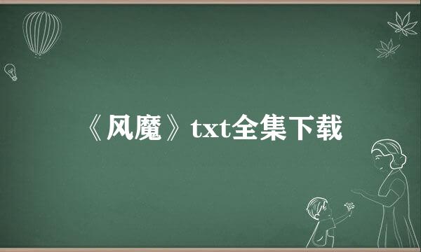 《风魔》txt全集下载