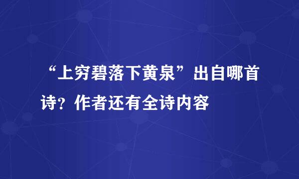 “上穷碧落下黄泉”出自哪首诗？作者还有全诗内容