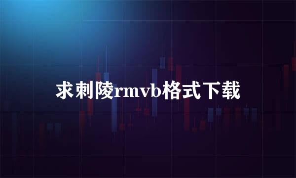 求刺陵rmvb格式下载