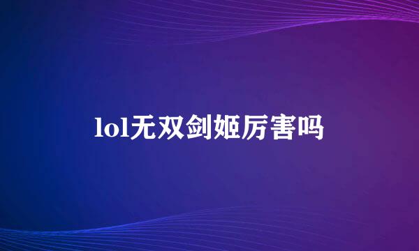 lol无双剑姬厉害吗