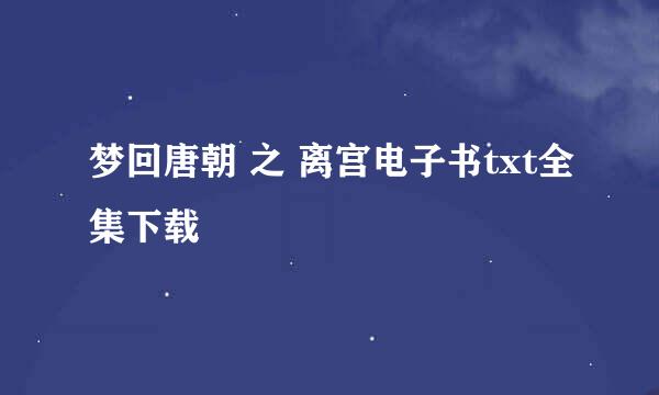 梦回唐朝 之 离宫电子书txt全集下载