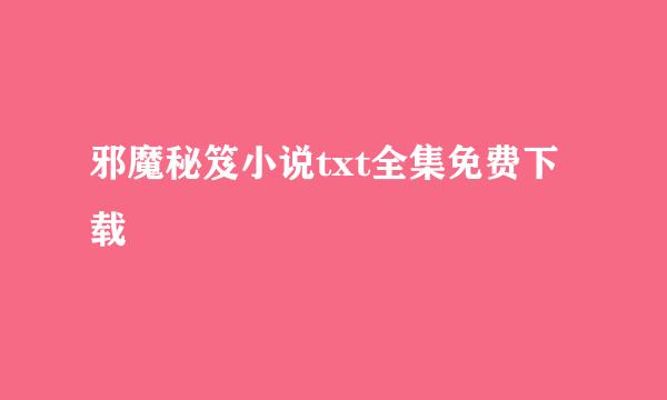 邪魔秘笈小说txt全集免费下载