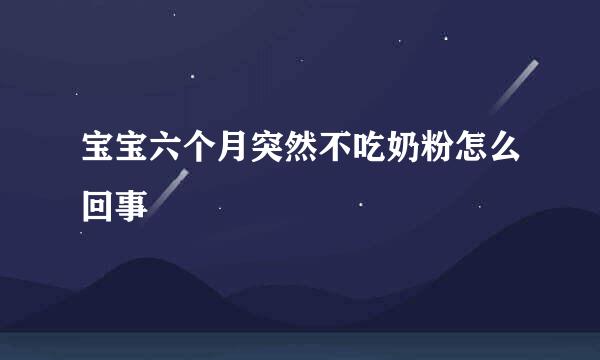 宝宝六个月突然不吃奶粉怎么回事