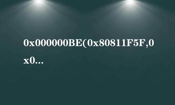 0x000000BE(0x80811F5F,0x00811121,0xFAFA7000,0x0000000B)   这是出现了什么问题???/