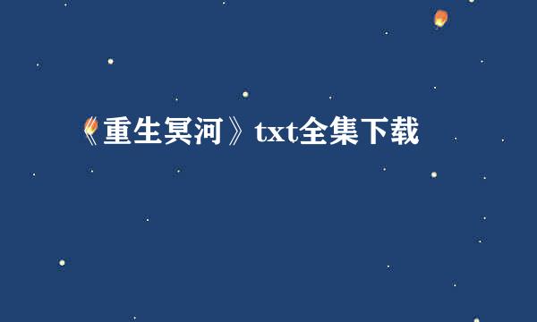 《重生冥河》txt全集下载