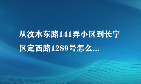 从汶水东路141弄小区到长宁区定西路1289号怎么换乘公交车