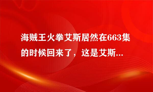 海贼王火拳艾斯居然在663集的时候回来了，这是艾斯么？黄头发的