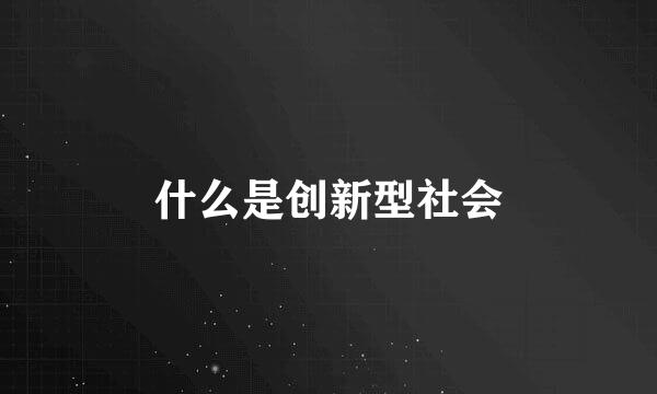 什么是创新型社会