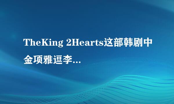 TheKing 2Hearts这部韩剧中金项雅逗李在河开心跳舞放的那首歌是什么