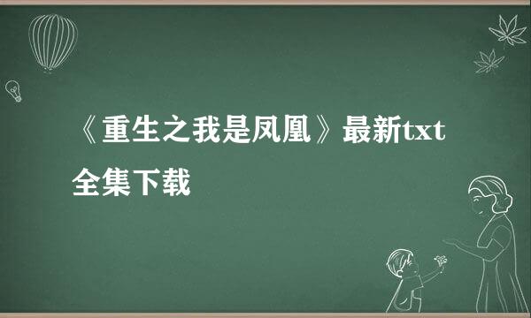 《重生之我是凤凰》最新txt全集下载