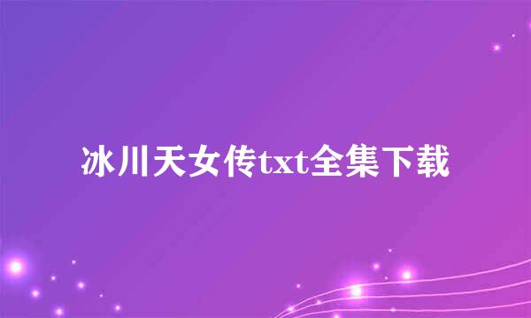 冰川天女传txt全集下载