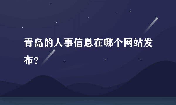 青岛的人事信息在哪个网站发布？