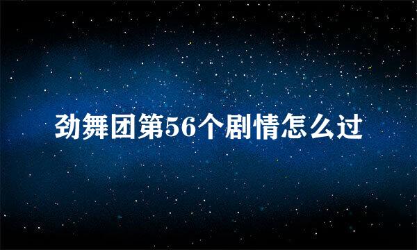 劲舞团第56个剧情怎么过