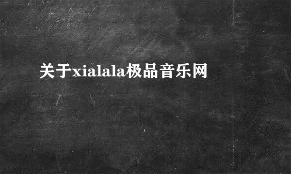 关于xialala极品音乐网