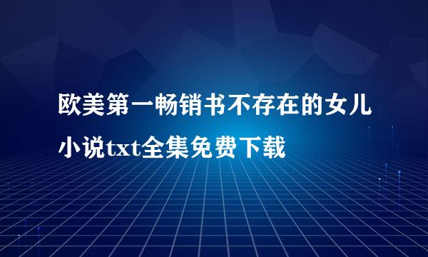 欧美第一畅销书不存在的女儿小说txt全集免费下载