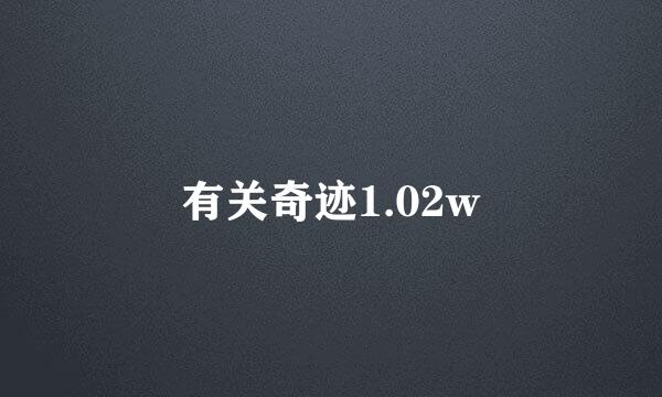 有关奇迹1.02w