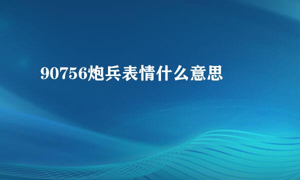 90756炮兵表情什么意思