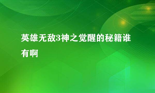 英雄无敌3神之觉醒的秘籍谁有啊