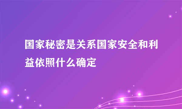 国家秘密是关系国家安全和利益依照什么确定