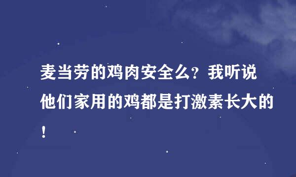 麦当劳的鸡肉安全么？我听说他们家用的鸡都是打激素长大的！