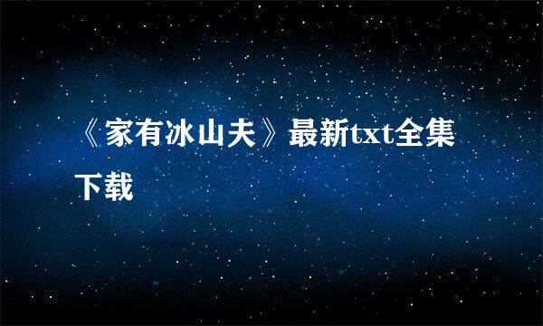 《家有冰山夫》最新txt全集下载