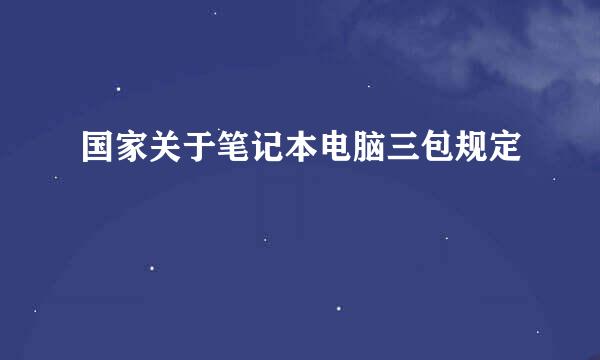 国家关于笔记本电脑三包规定