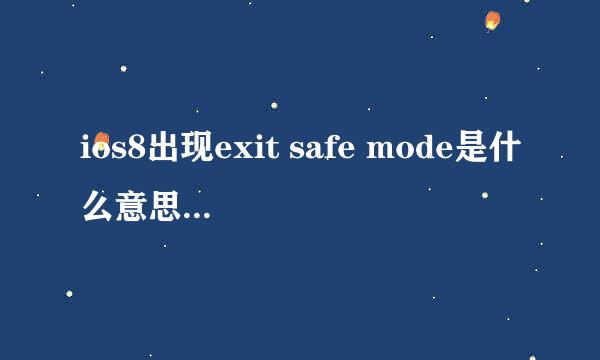 ios8出现exit safe mode是什么意思,怎么解决