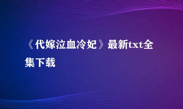 《代嫁泣血冷妃》最新txt全集下载