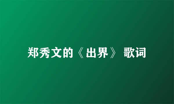 郑秀文的《出界》 歌词