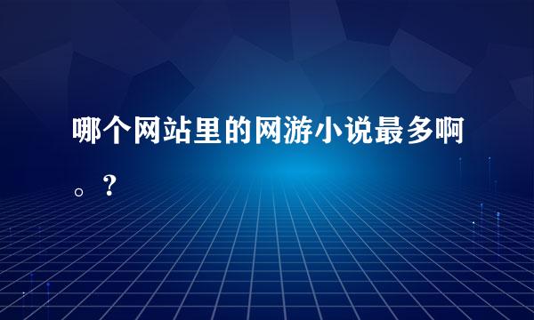 哪个网站里的网游小说最多啊。？