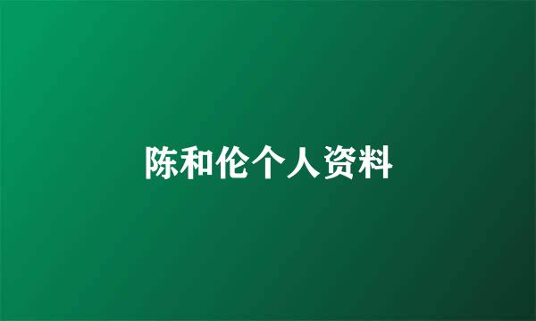 陈和伦个人资料