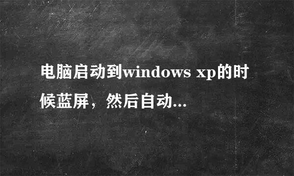 电脑启动到windows xp的时候蓝屏，然后自动重启，也进不去安全模式，怎么办？