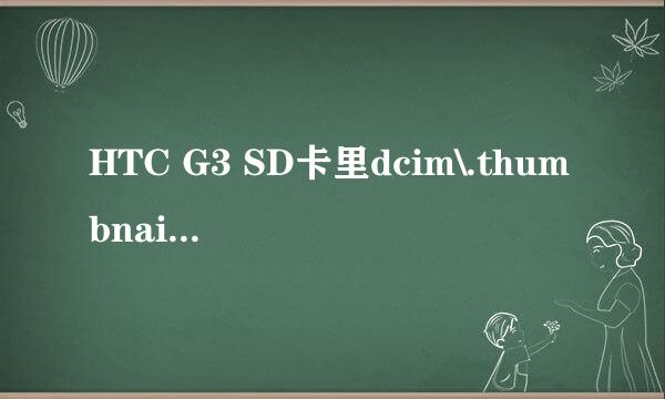 HTC G3 SD卡里dcim\.thumbnails文件夹里是什么文件？能删吗？挺大的 还有albumthumbs文件夹里的