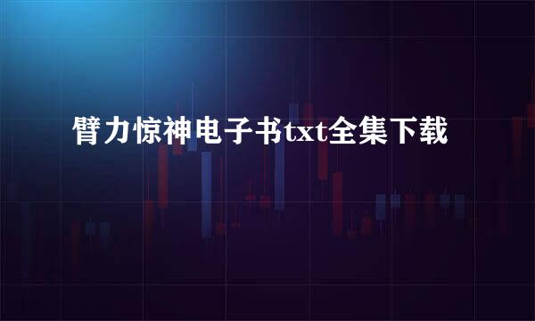 臂力惊神电子书txt全集下载