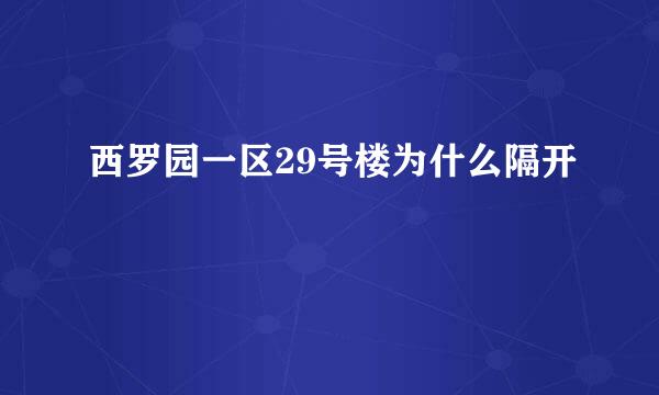 西罗园一区29号楼为什么隔开