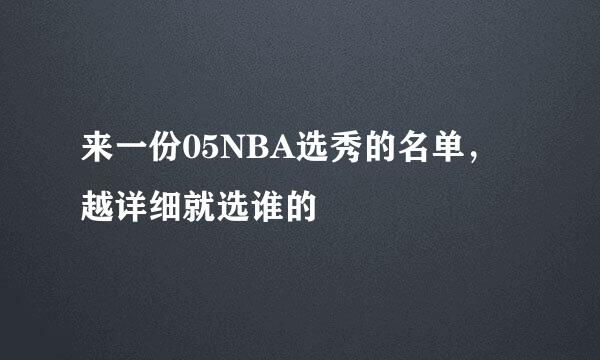 来一份05NBA选秀的名单，越详细就选谁的