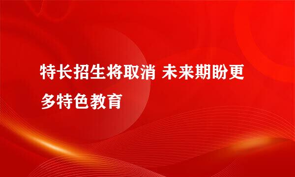 特长招生将取消 未来期盼更多特色教育