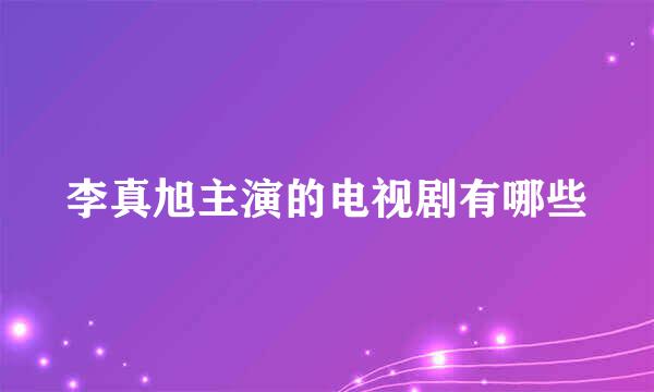 李真旭主演的电视剧有哪些