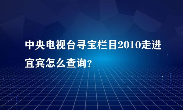 中央电视台寻宝栏目2010走进宜宾怎么查询？