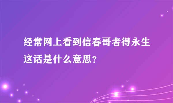 经常网上看到信春哥者得永生这话是什么意思？