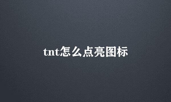 tnt怎么点亮图标