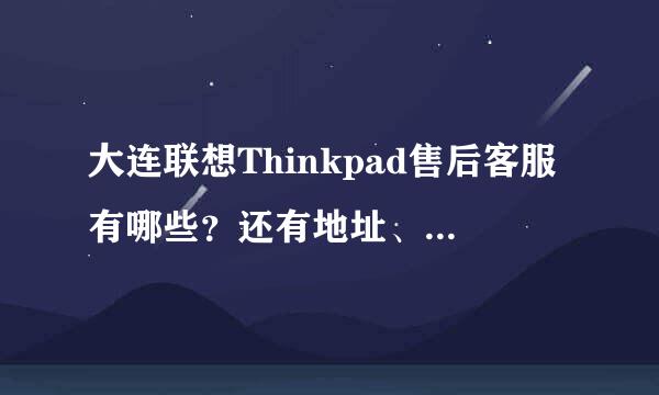 大连联想Thinkpad售后客服有哪些？还有地址、电话、谢谢！