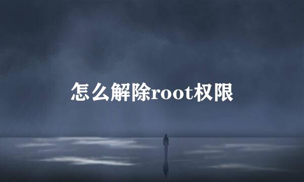 怎么解除root权限