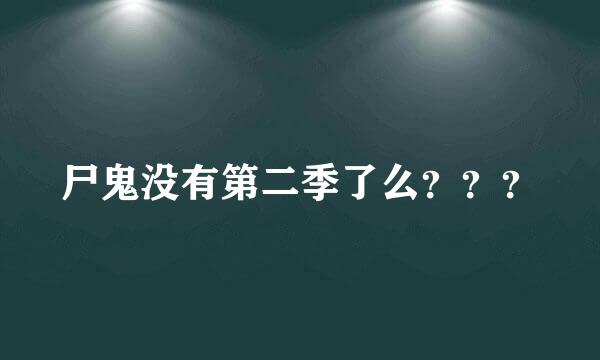 尸鬼没有第二季了么？？？